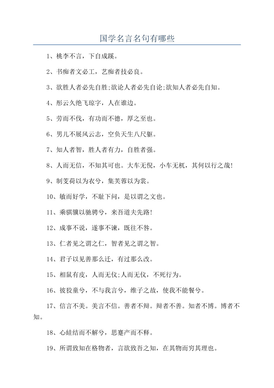 国学名言名句有哪些_第1页