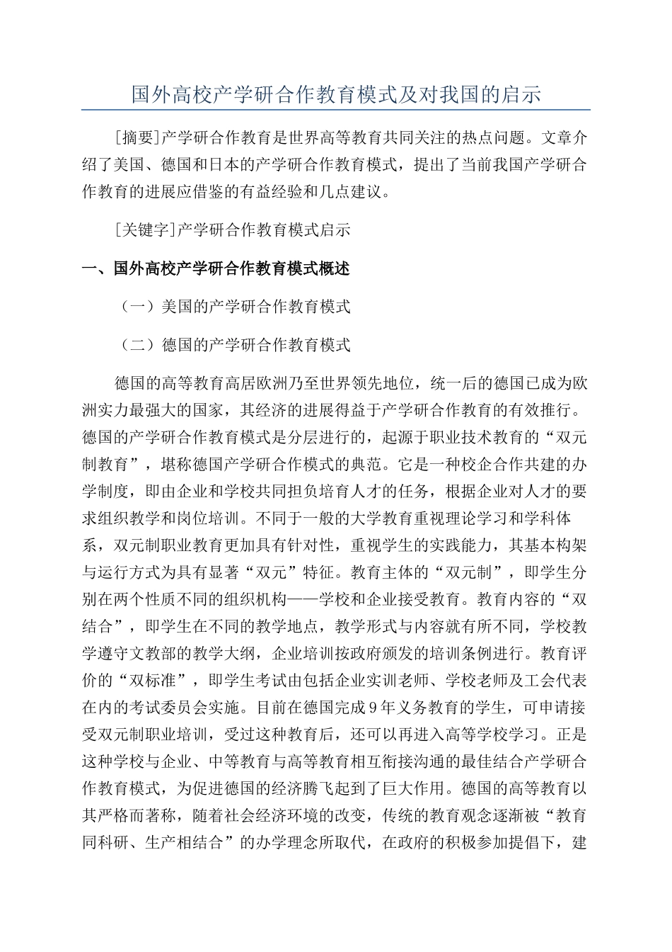 国外高校产学研合作教育模式及对我国的启示_第1页