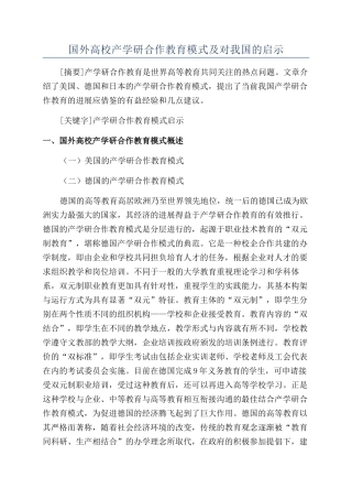 国外高校产学研合作教育模式及对我国的启示