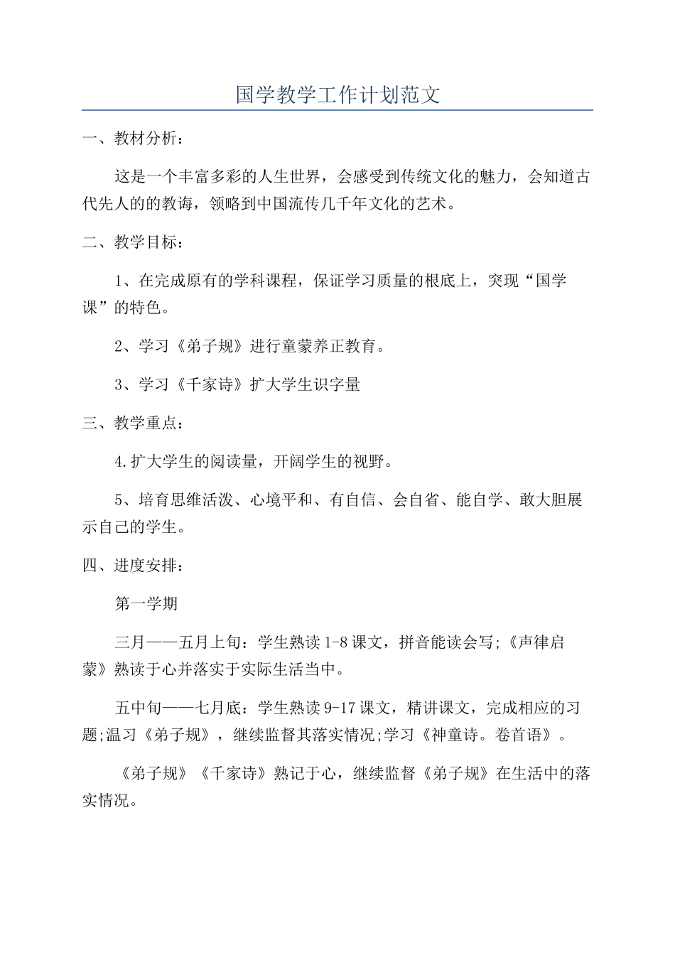 国学教学工作计划范文_第1页