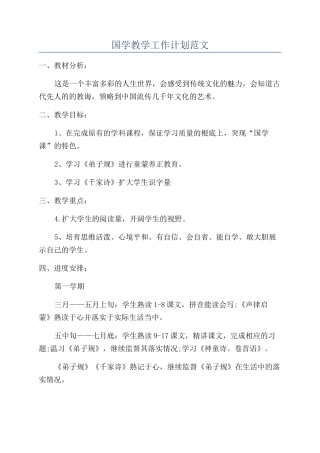 国学教学工作计划范文