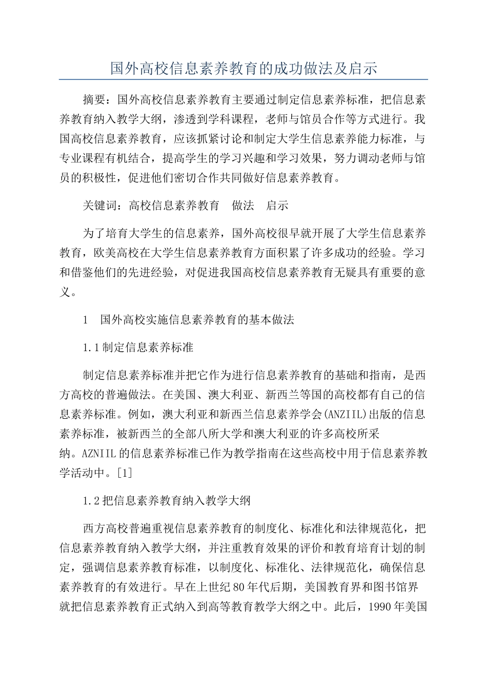 国外高校信息素养教育的成功做法及启示_第1页