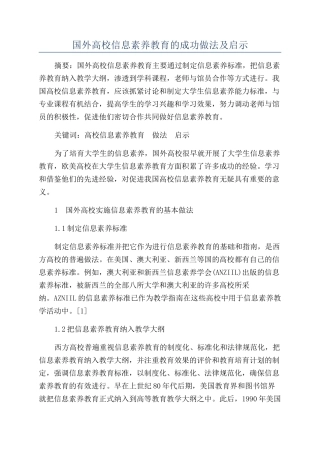 国外高校信息素养教育的成功做法及启示