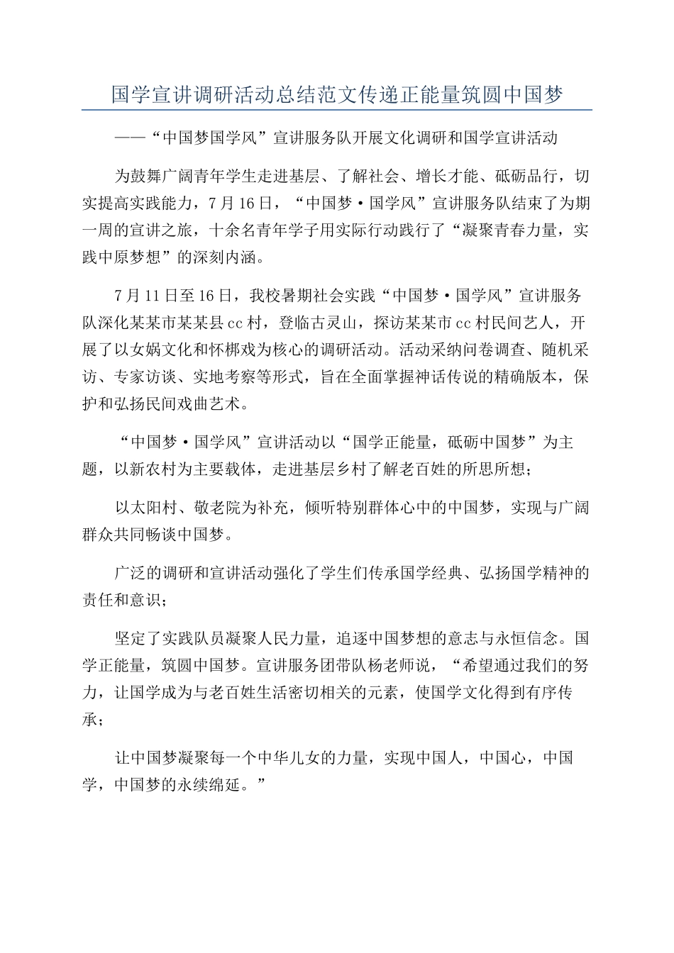 国学宣讲调研活动总结范文传递正能量筑圆中国梦_第1页