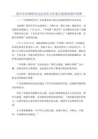 国学宣讲调研活动总结范文传递正能量筑圆中国梦