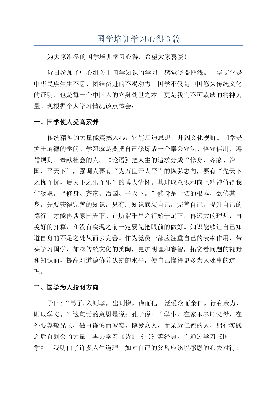 国学培训学习心得3篇_第1页