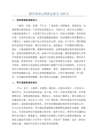 国学培训心得体会范文1200字