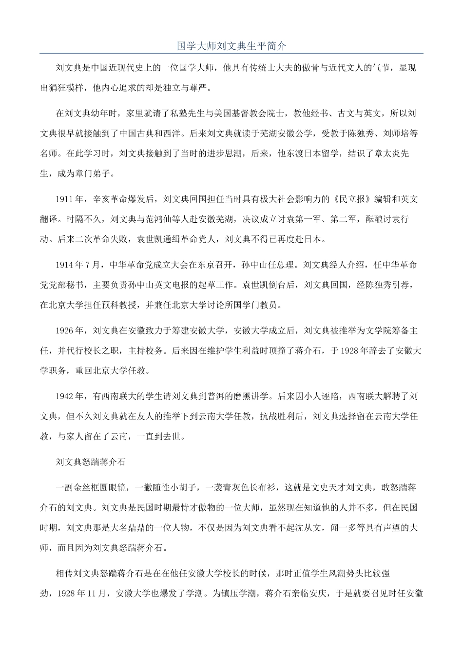 国学大师刘文典生平简介_第1页