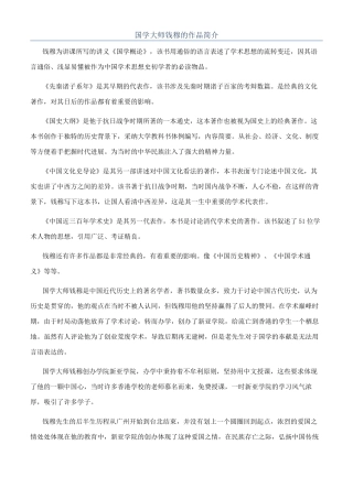 国学大师钱穆的作品简介