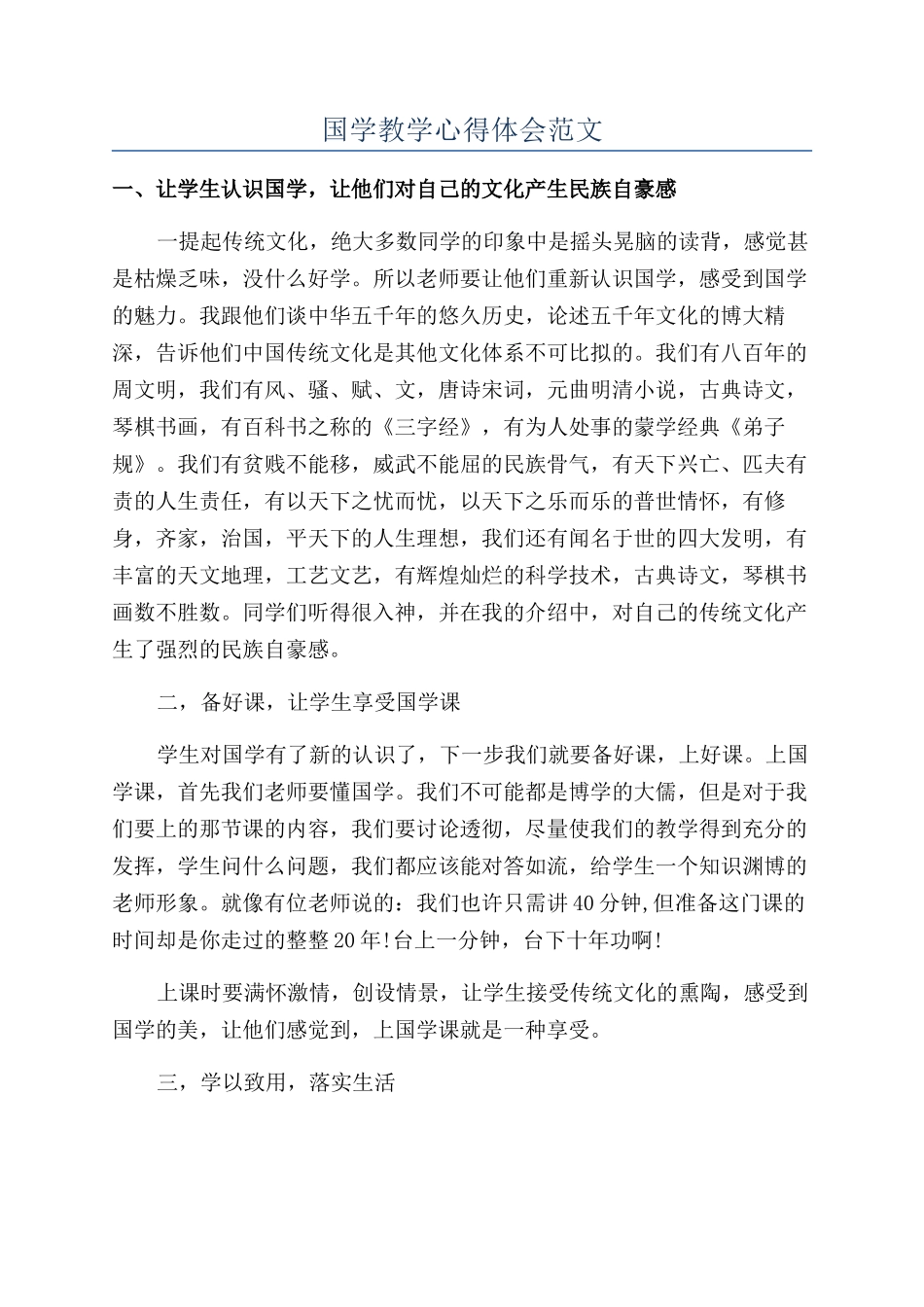国学教学心得体会范文_第1页