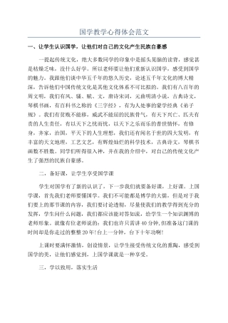 国学教学心得体会范文
