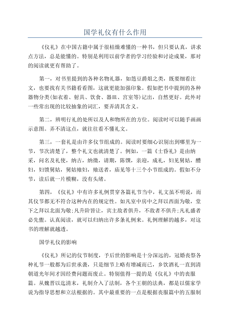 国学礼仪有什么作用_第1页