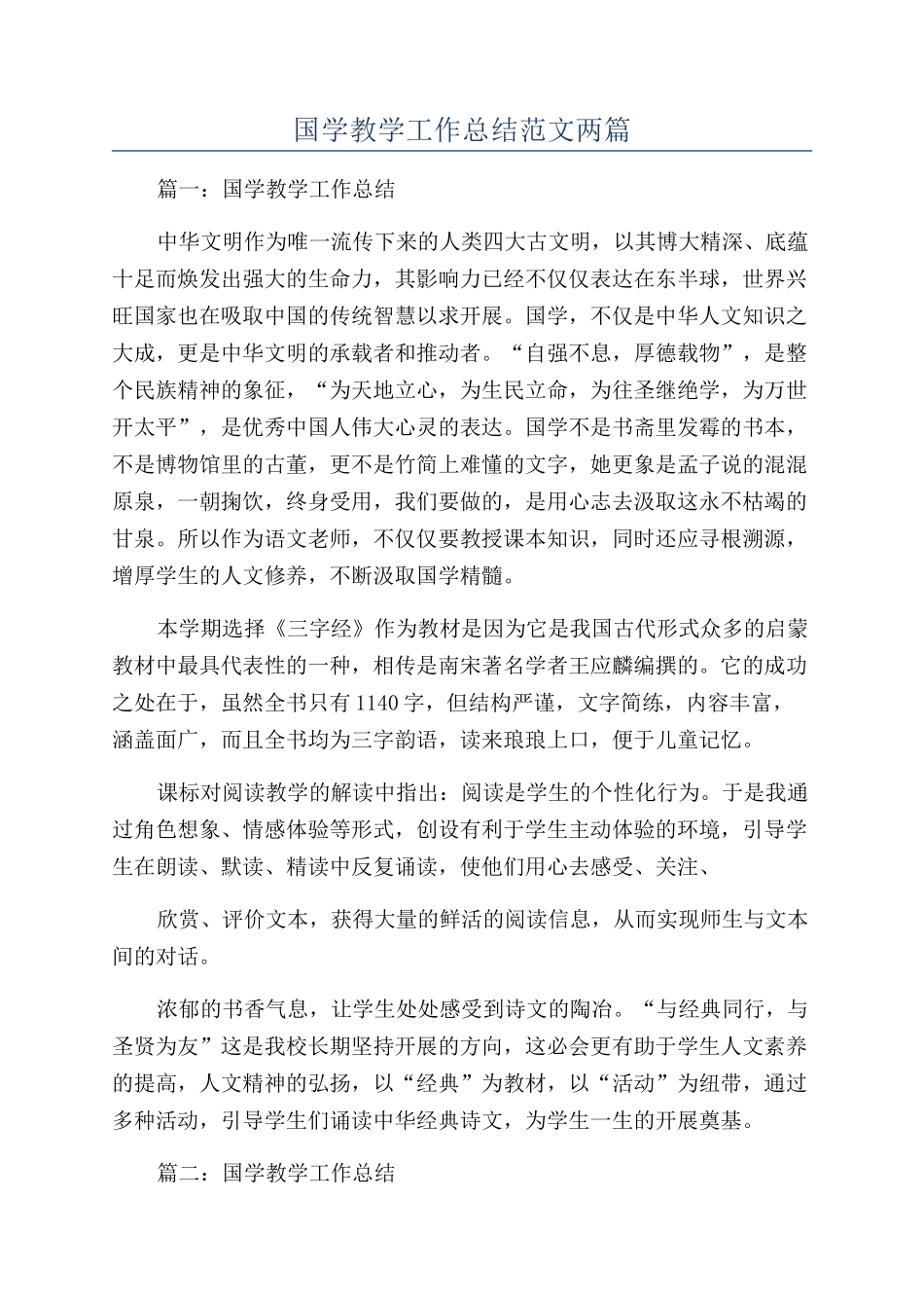 国学教学工作总结范文两篇_第1页