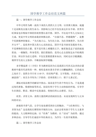 国学教学工作总结范文两篇