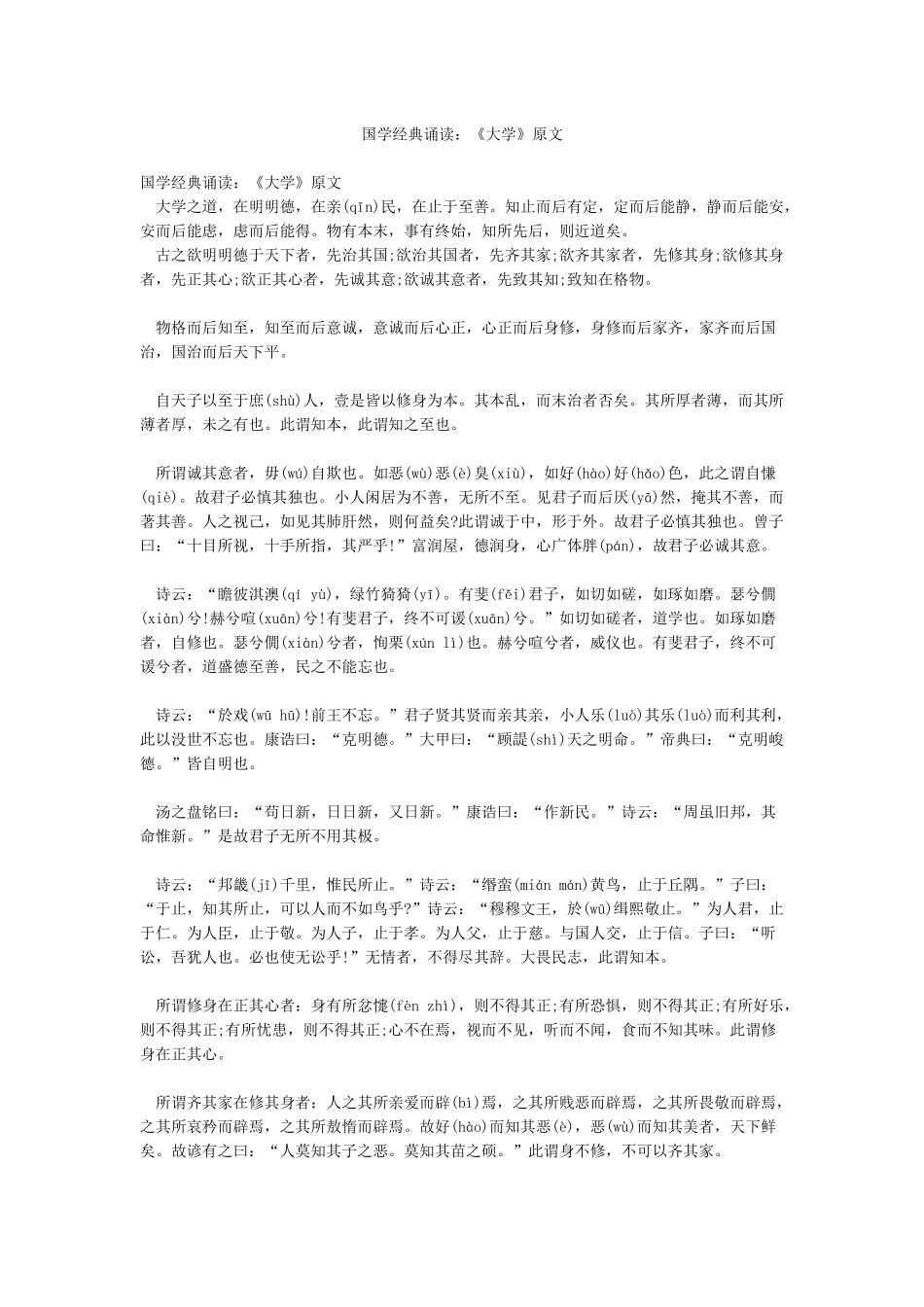 国学经典诵读《大学》原文_第1页