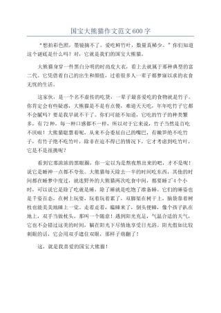 国宝大熊猫作文范文600字