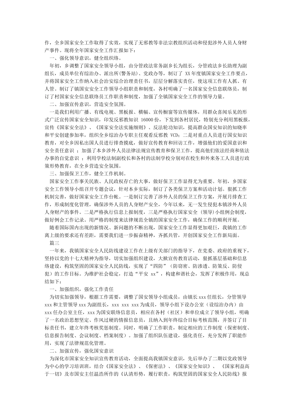 国安办维护国家安全工作总结_第2页