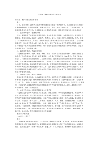 国安办维护国家安全工作总结