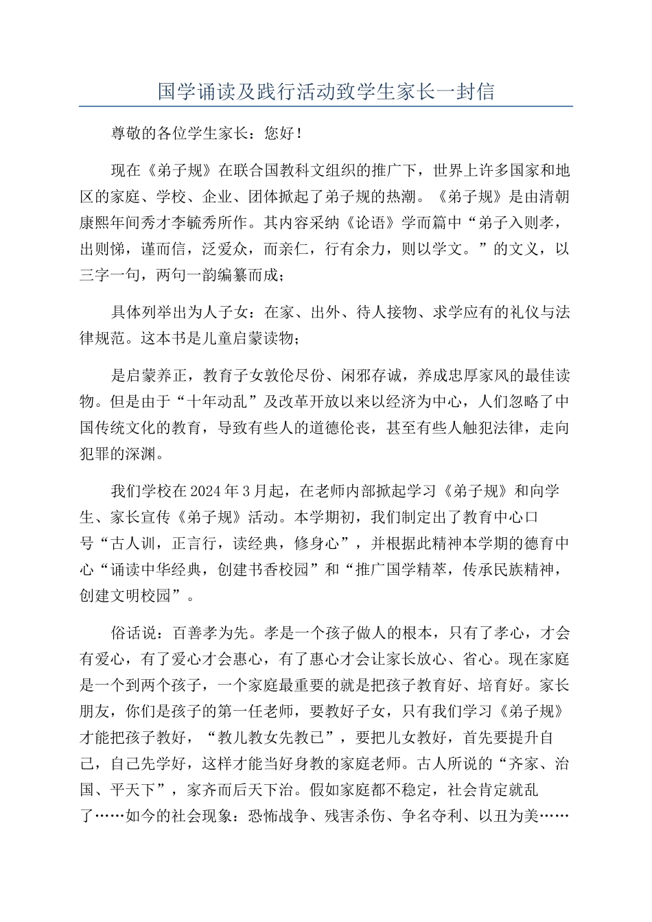 国学诵读及践行活动致学生家长一封信_第1页