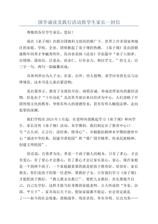 国学诵读及践行活动致学生家长一封信