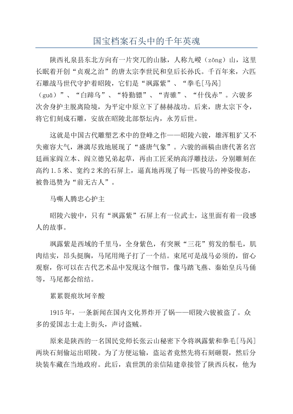 国宝档案石头中的千年英魂_第1页