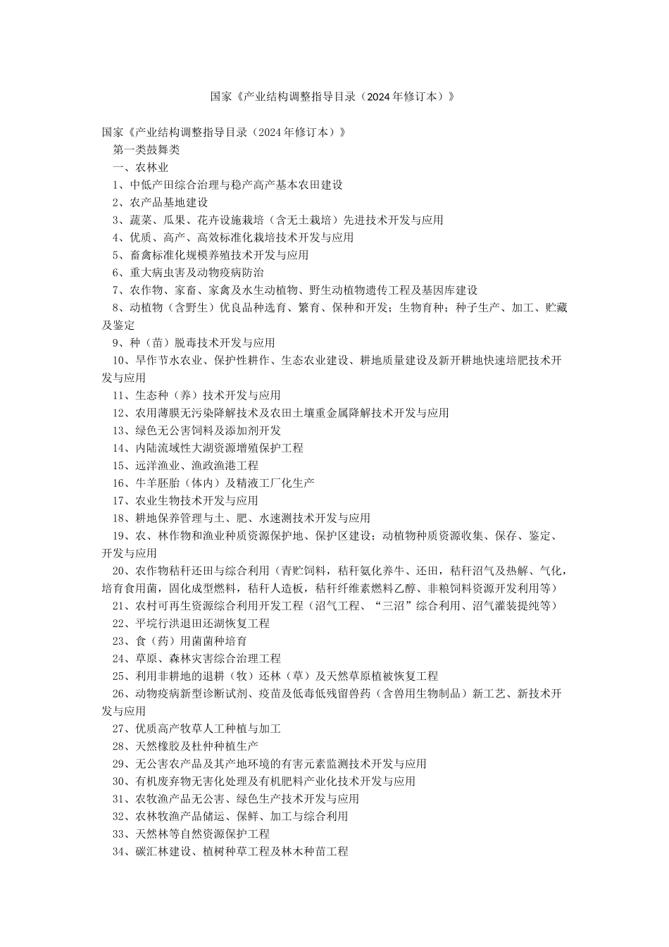 国家《产业结构调整指导目录》_第1页