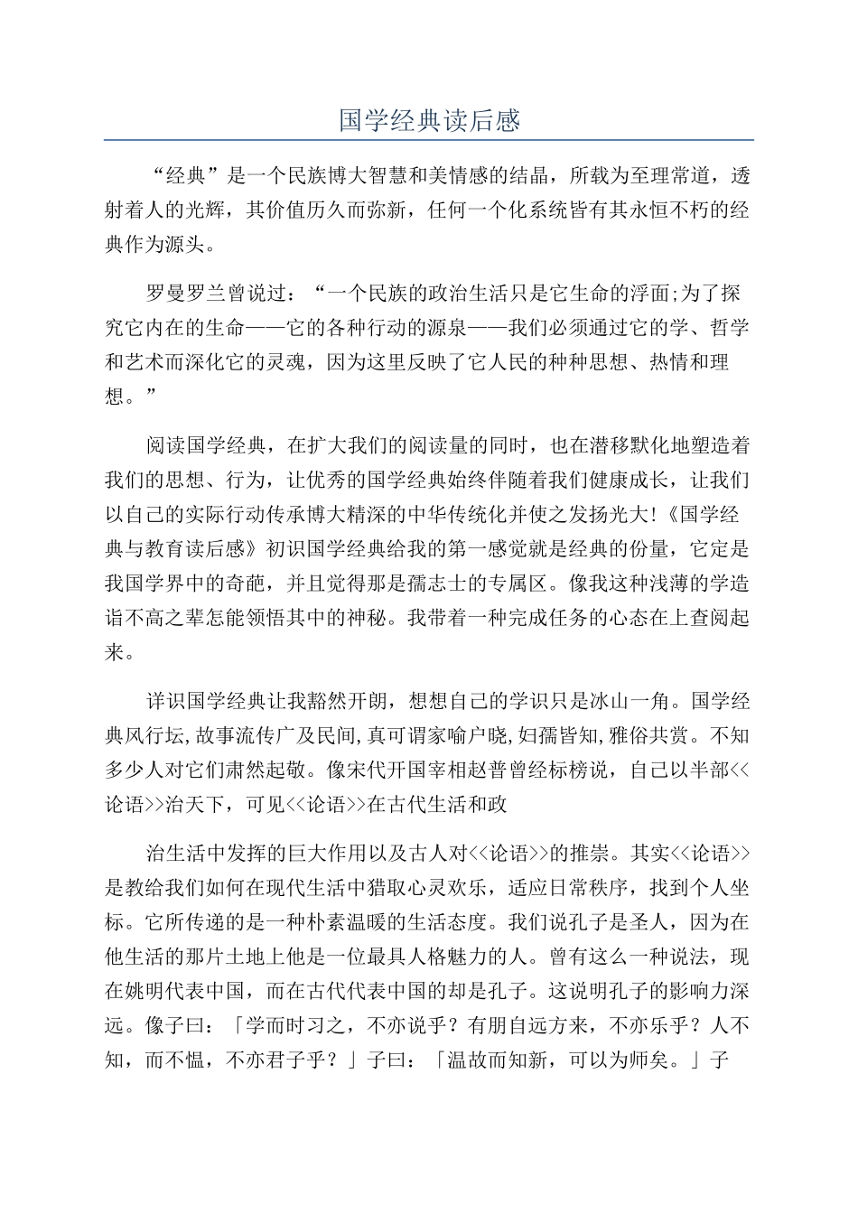 国学经典读后感_第1页