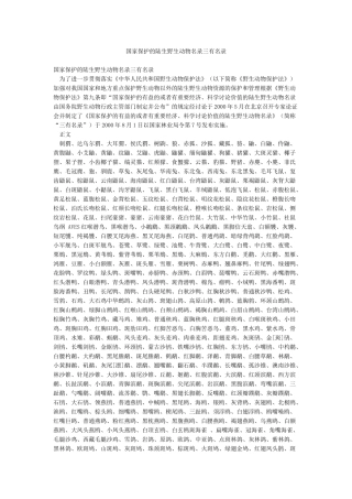 国家保护的陆生野生动物名录三有名录