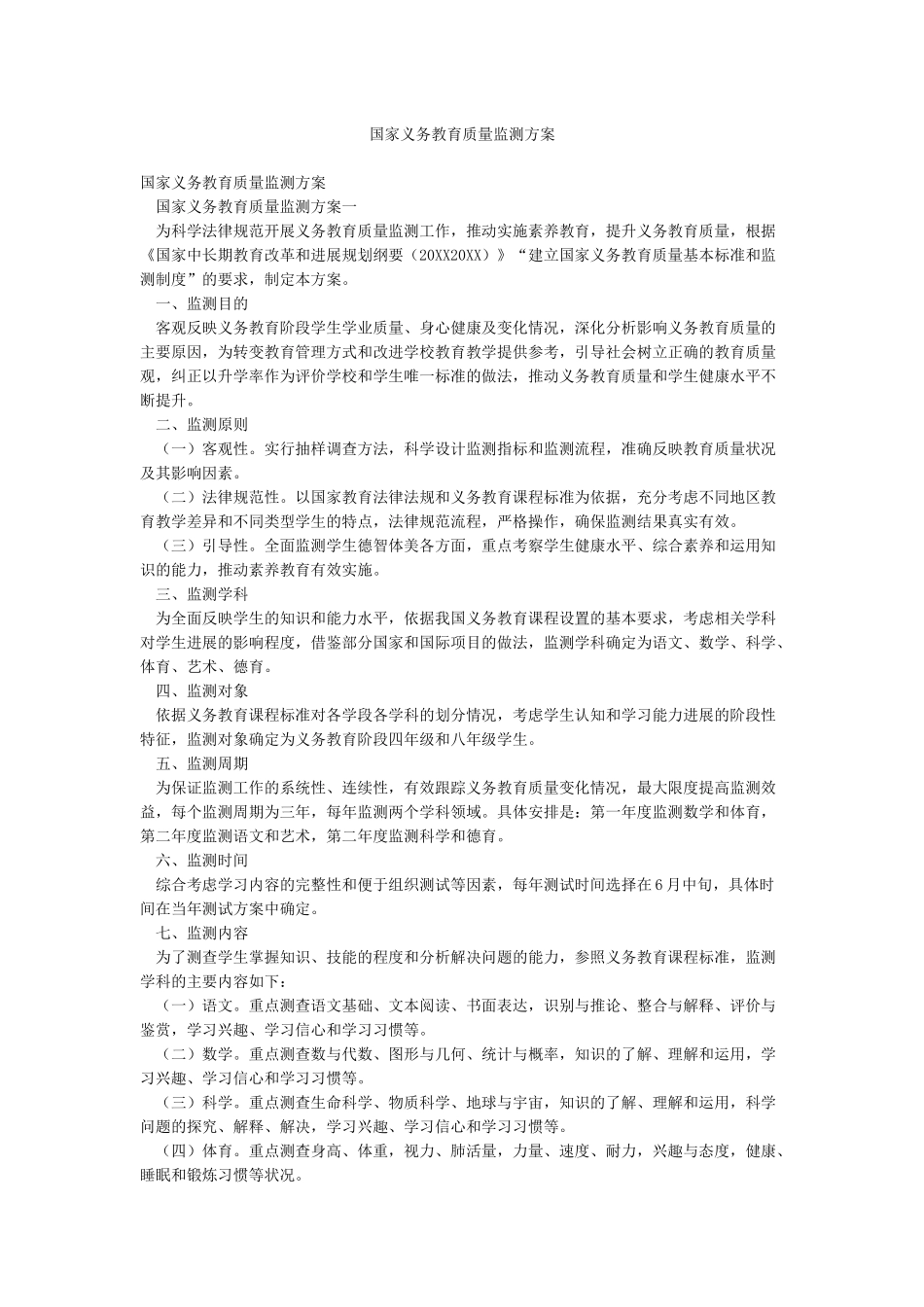 国家义务教育质量监测方案_第1页
