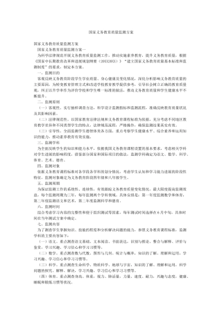 国家义务教育质量监测方案