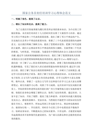 国家公务员初任培训学习心得体会范文