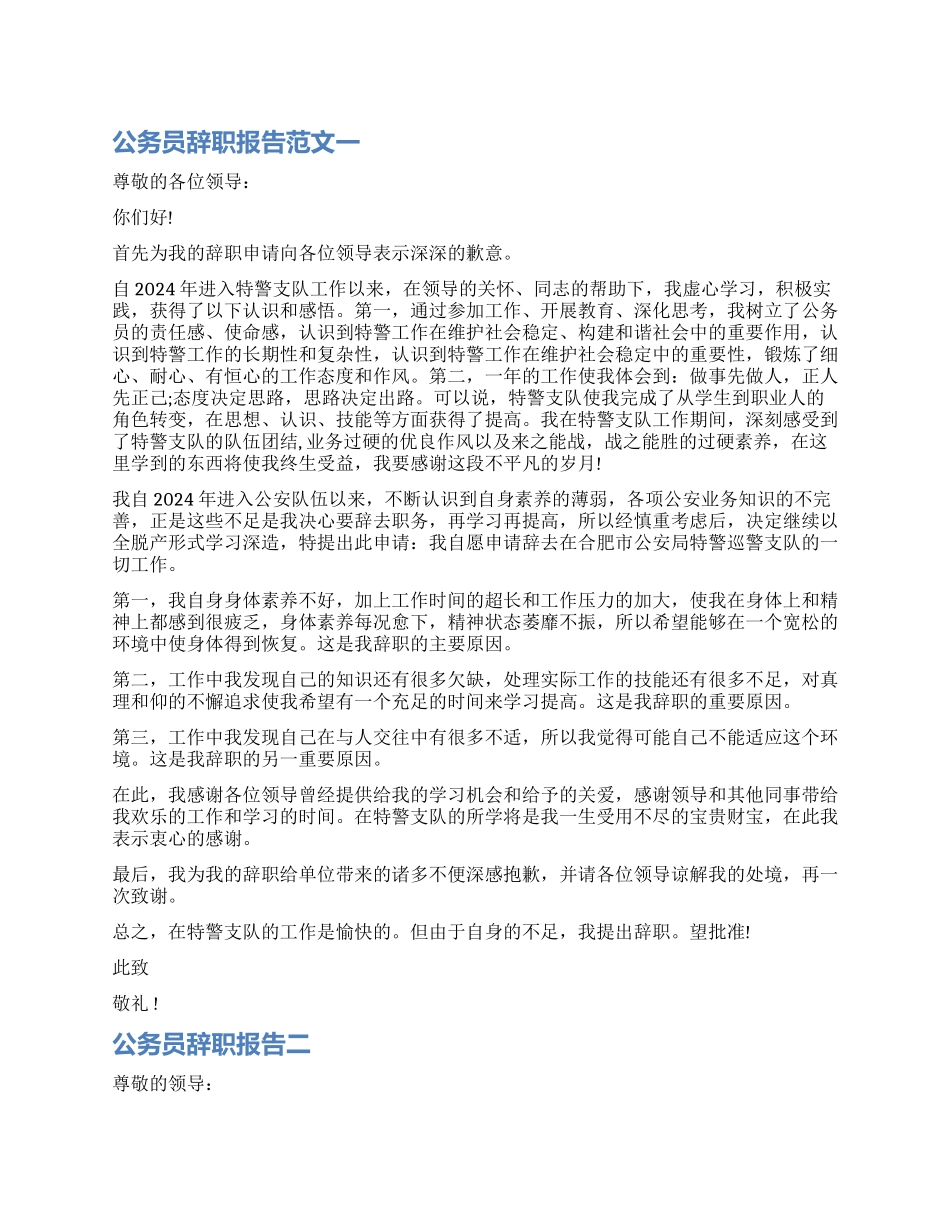 国家公务人员辞职报告_第1页