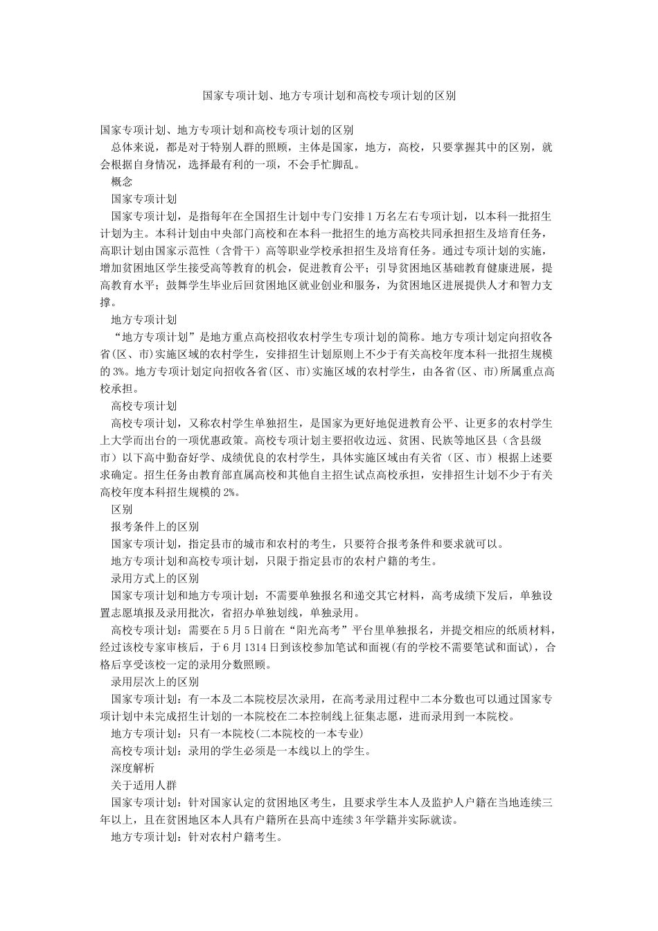 国家专项计划地方专项计划和高校专项计划的区别_第1页