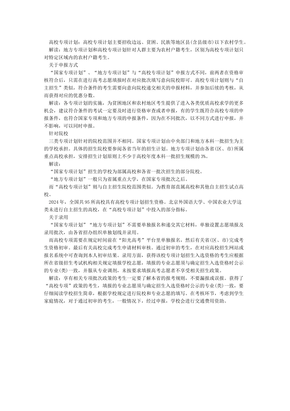国家专项计划地方专项计划和高校专项计划的区别_第2页