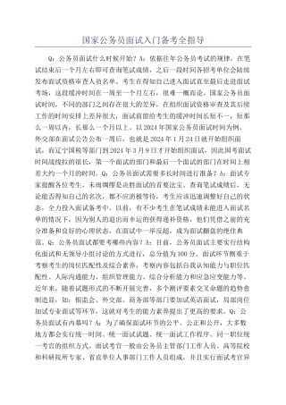 国家公务员面试入门备考全指导