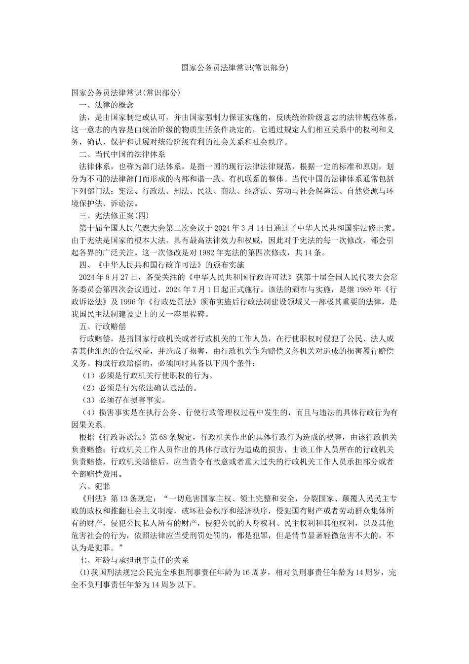 国家公务员法律常识_第1页