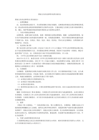 国家公务员法律常识