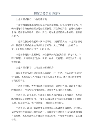 国家公务员面试技巧
