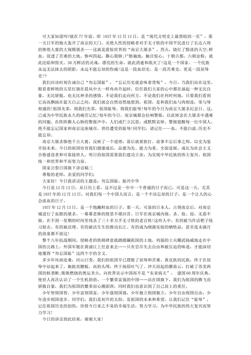 国家公祭日国旗下讲话_第2页