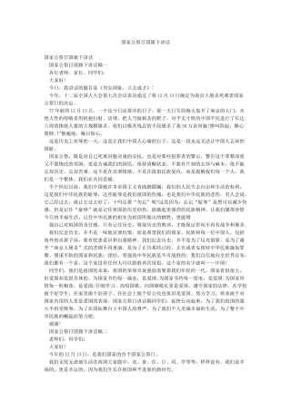 国家公祭日国旗下讲话