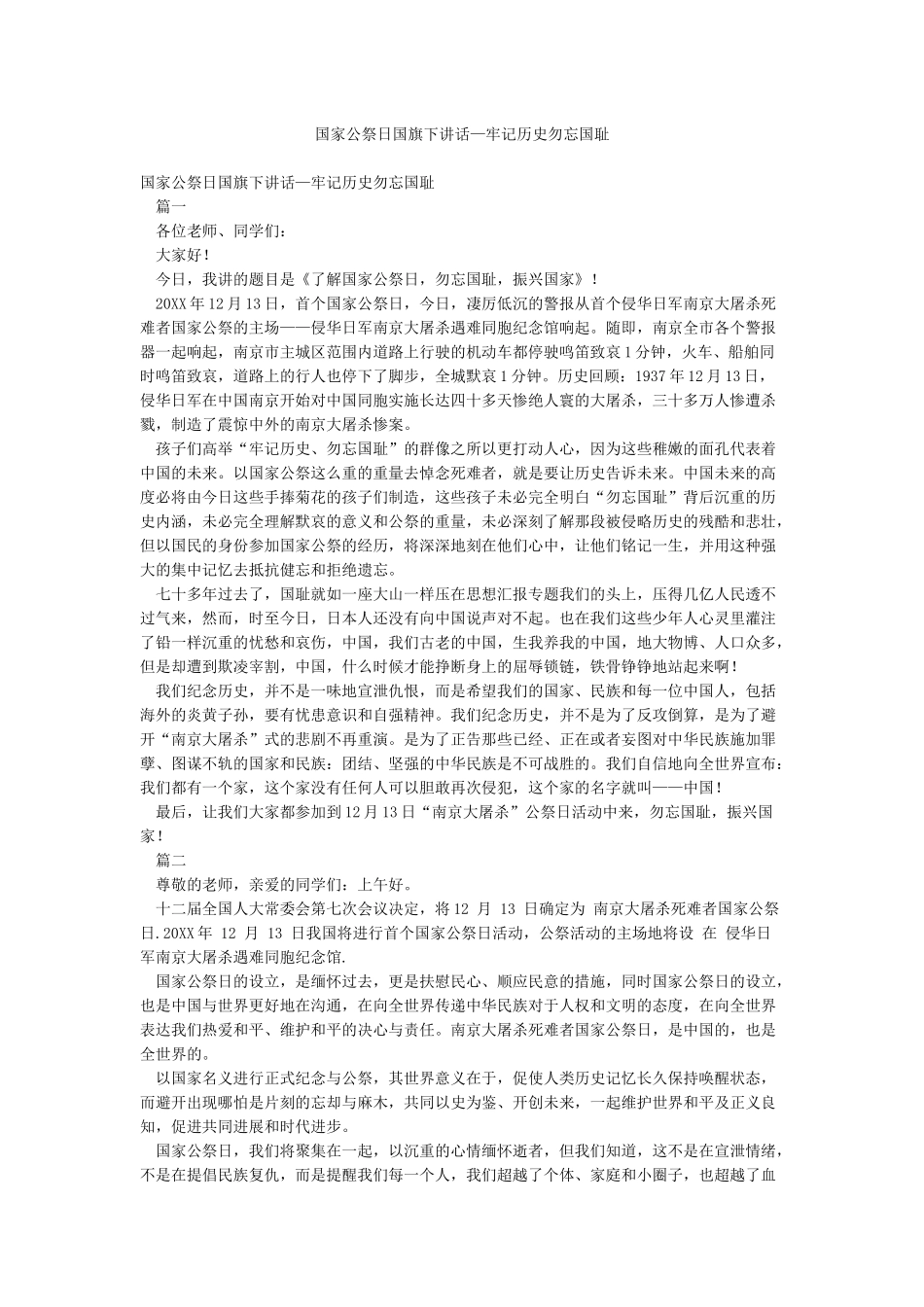 国家公祭日国旗下讲话—牢记历史勿忘国耻_第1页