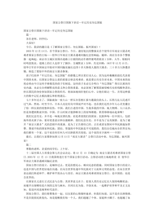 国家公祭日国旗下讲话—牢记历史勿忘国耻