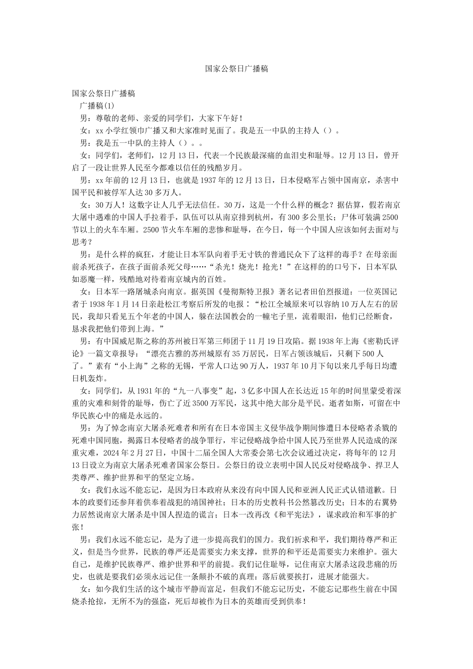 国家公祭日广播稿_第1页