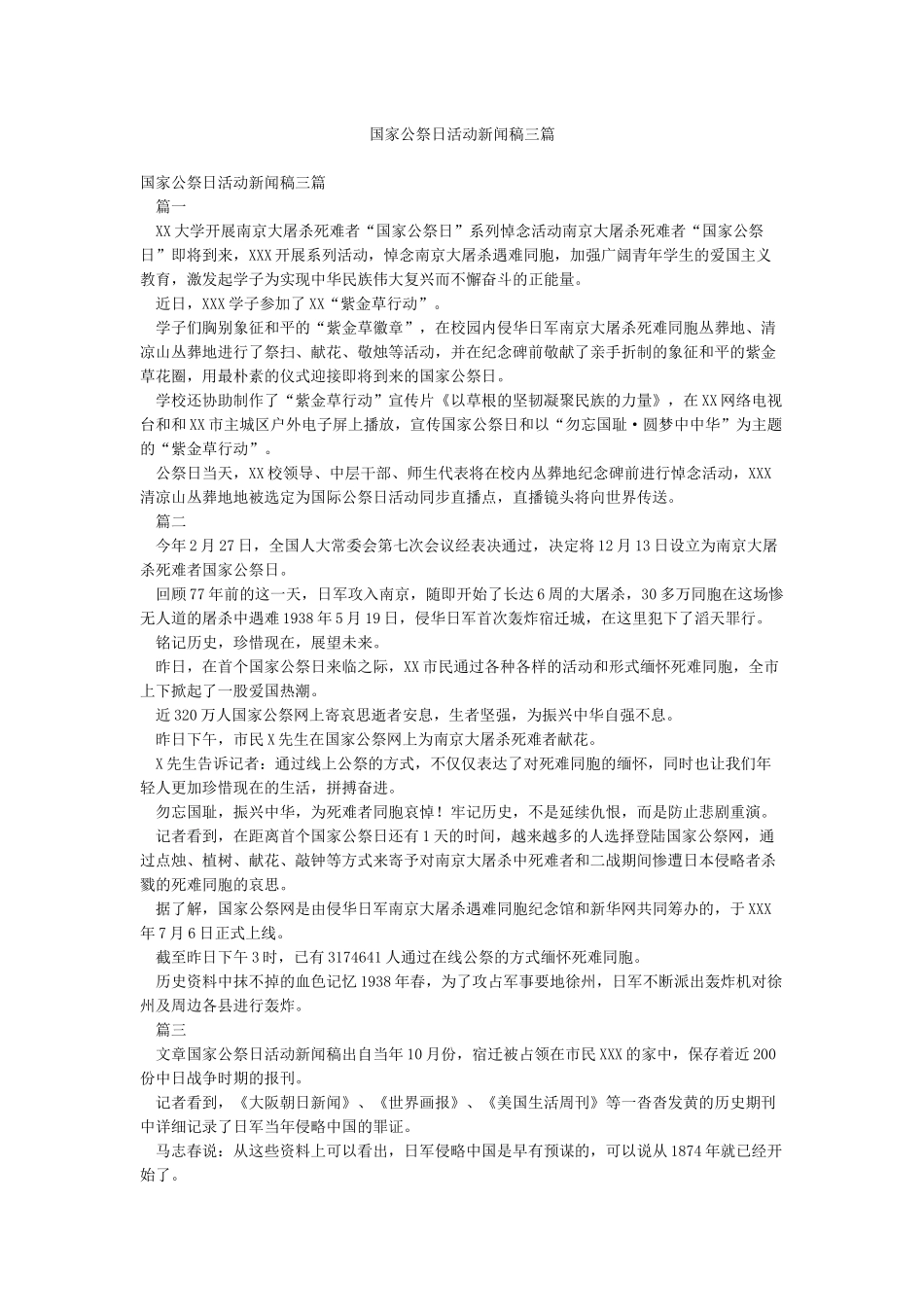 国家公祭日活动新闻稿三篇_第1页