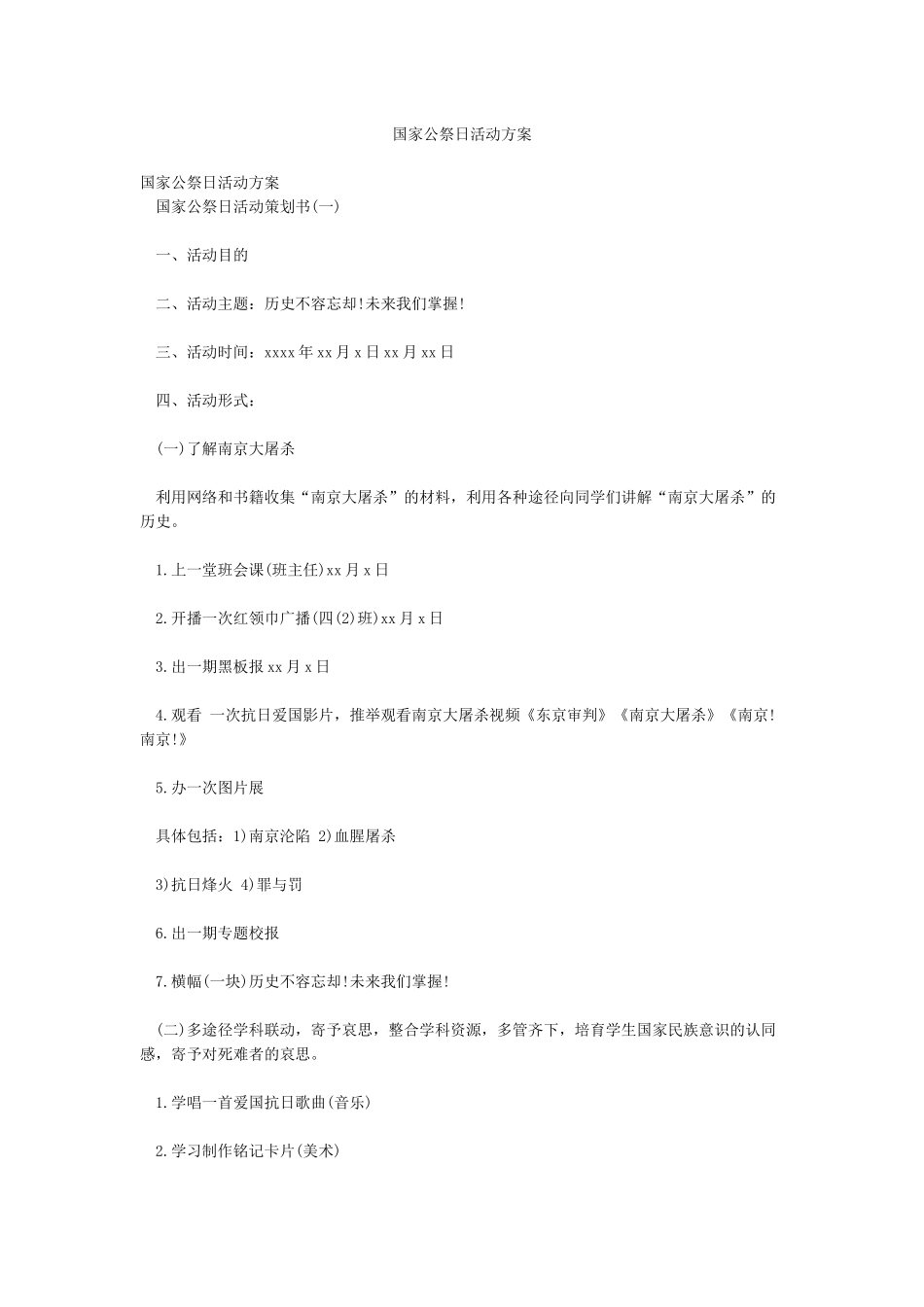 国家公祭日活动方案_第1页