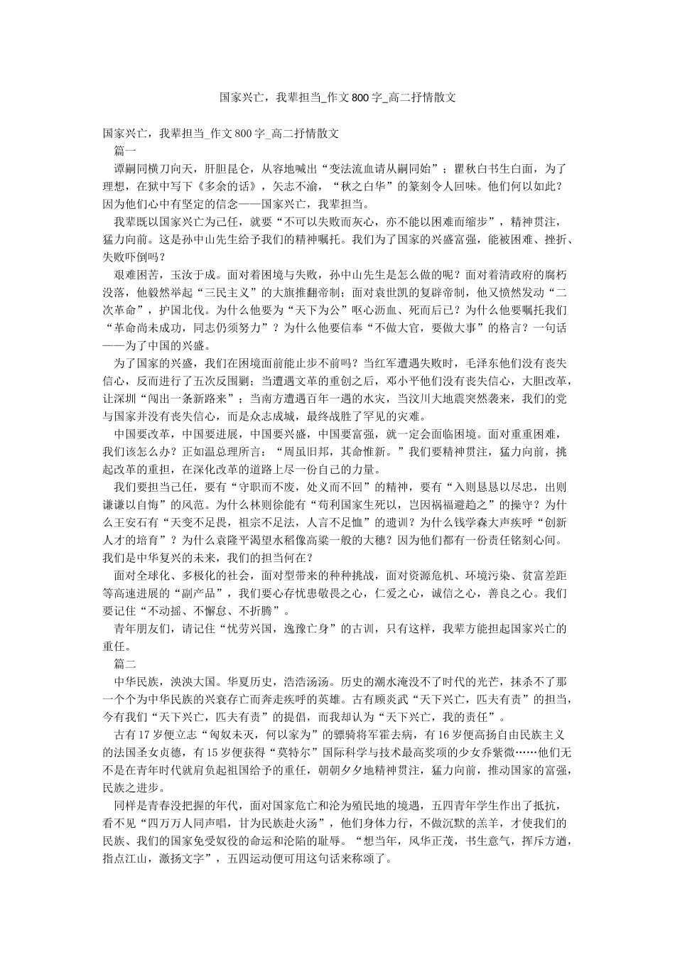 国家兴亡我辈担当-作文800字-高二抒情散文_第1页