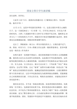 国家公祭日学生演讲稿