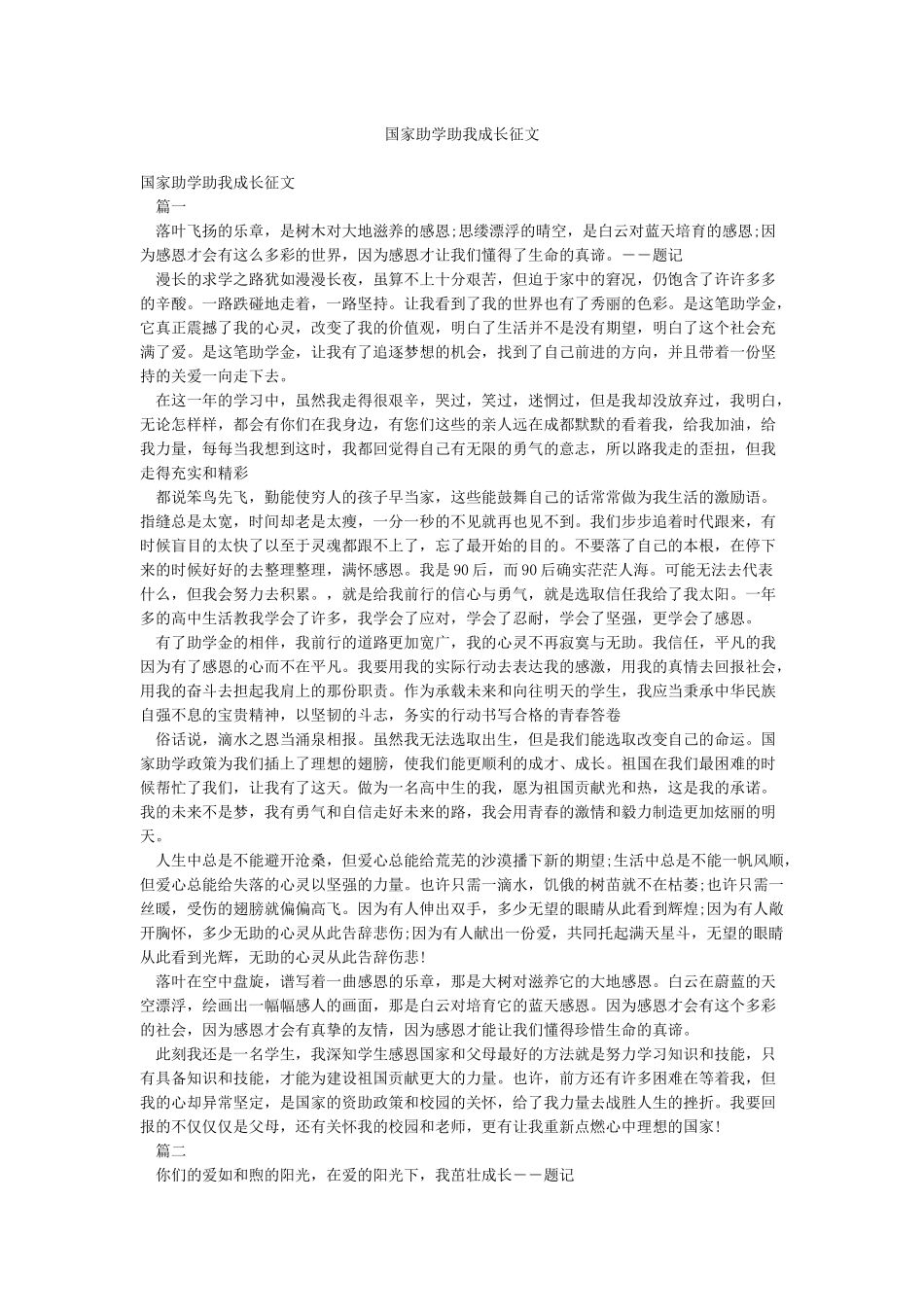 国家助学助我成长征文_第1页
