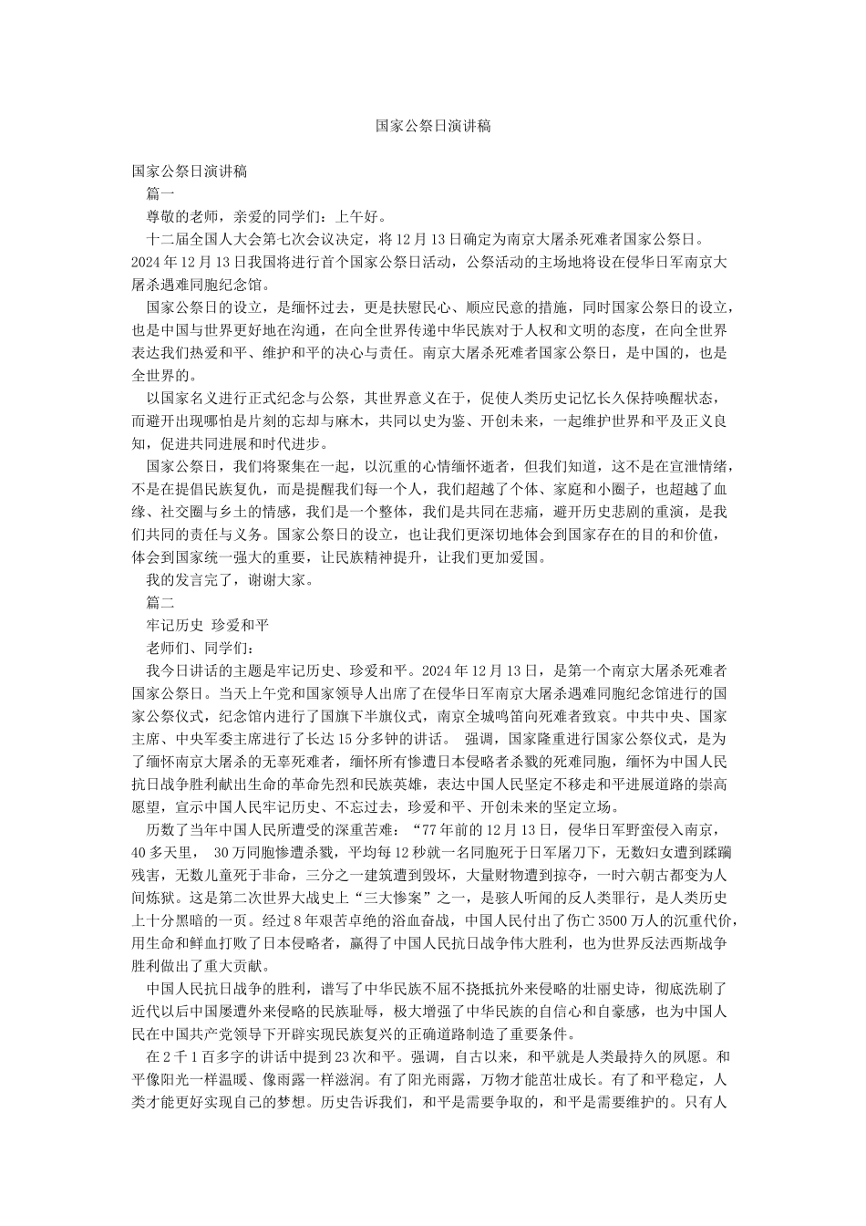 国家公祭日演讲稿_第1页