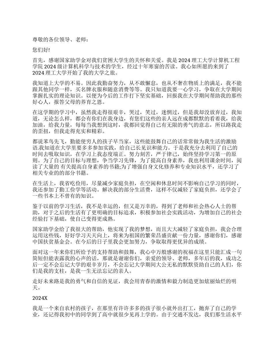 国家助学金感谢信_第1页
